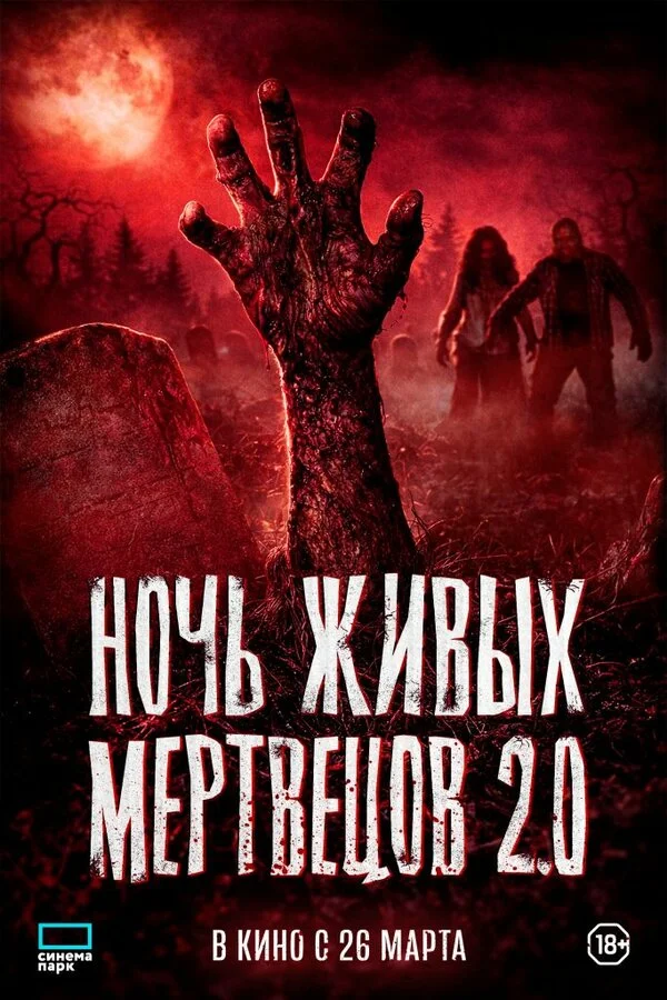 Ночь живых мертвецов 2.0 - постер фильма